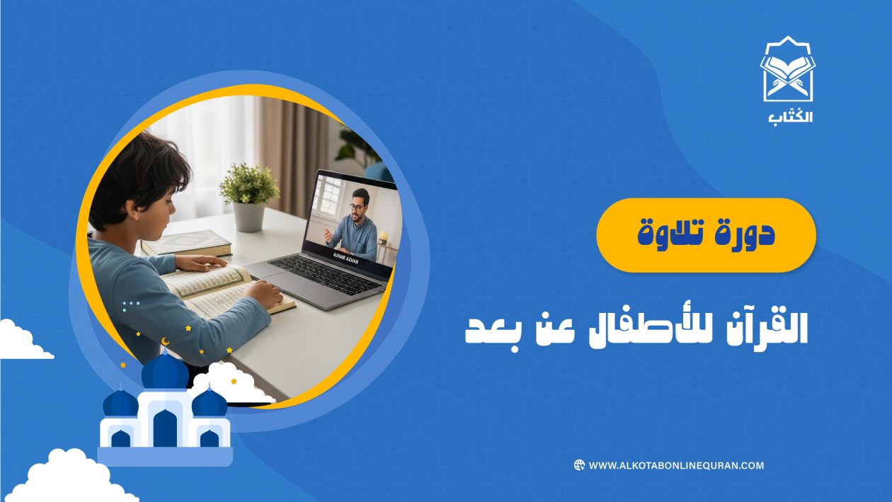 دورة حفظ القرآن للأطفال عن بعد
