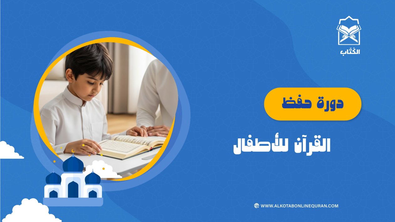دورة حفظ القرآن للأطفال