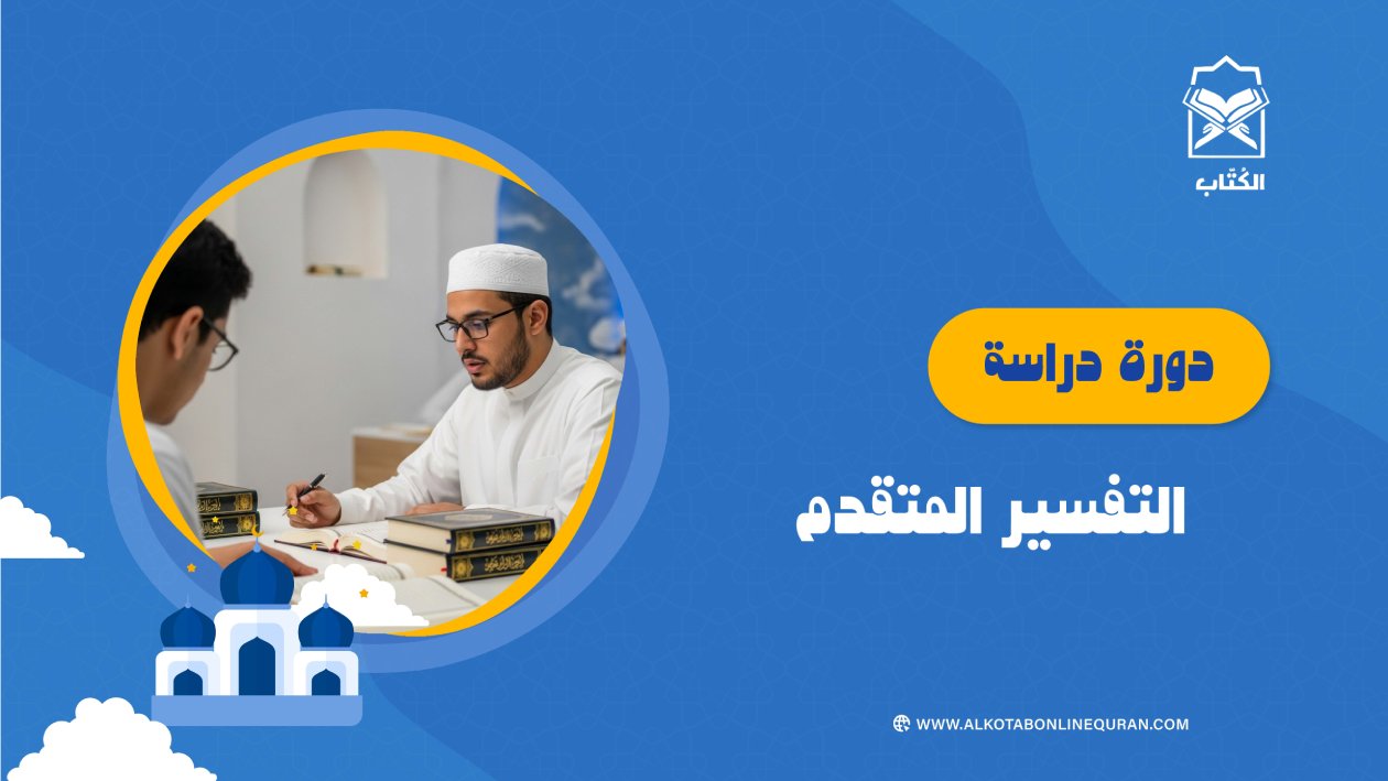 دورة دراسة التفسير المتقدم