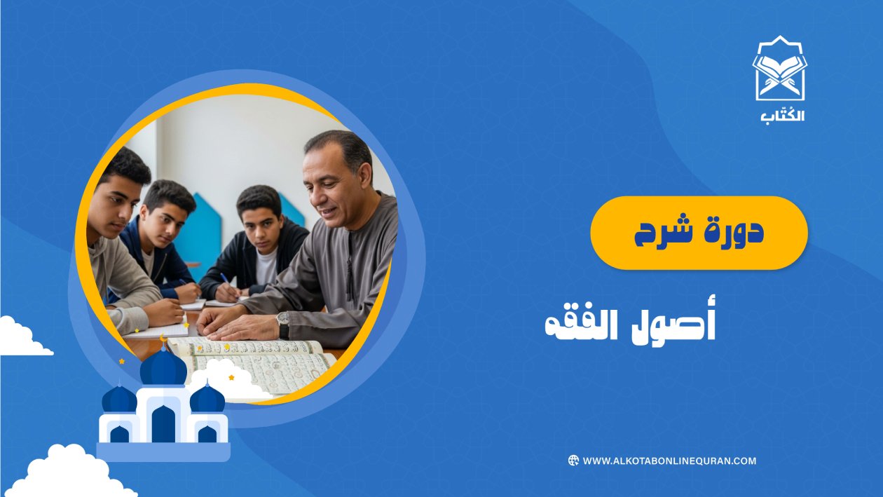 دورة شرح أصول الفقه