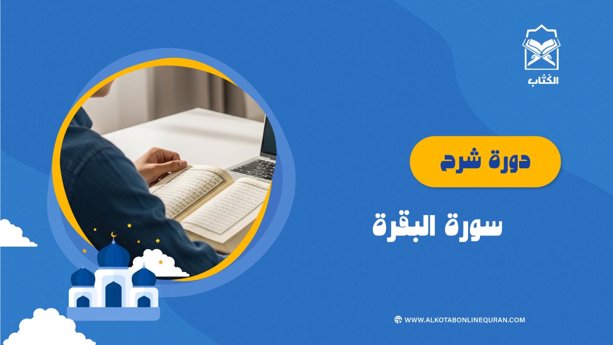دورة شرح سورة البقرة
