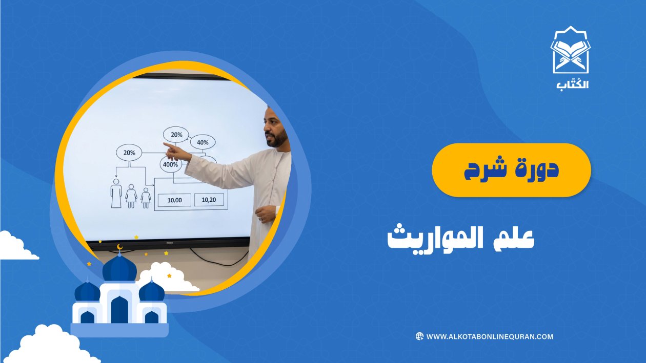دورة شرح علم المواريث