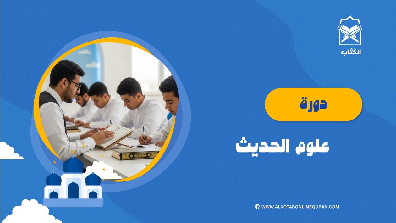 دورة علوم الحديث