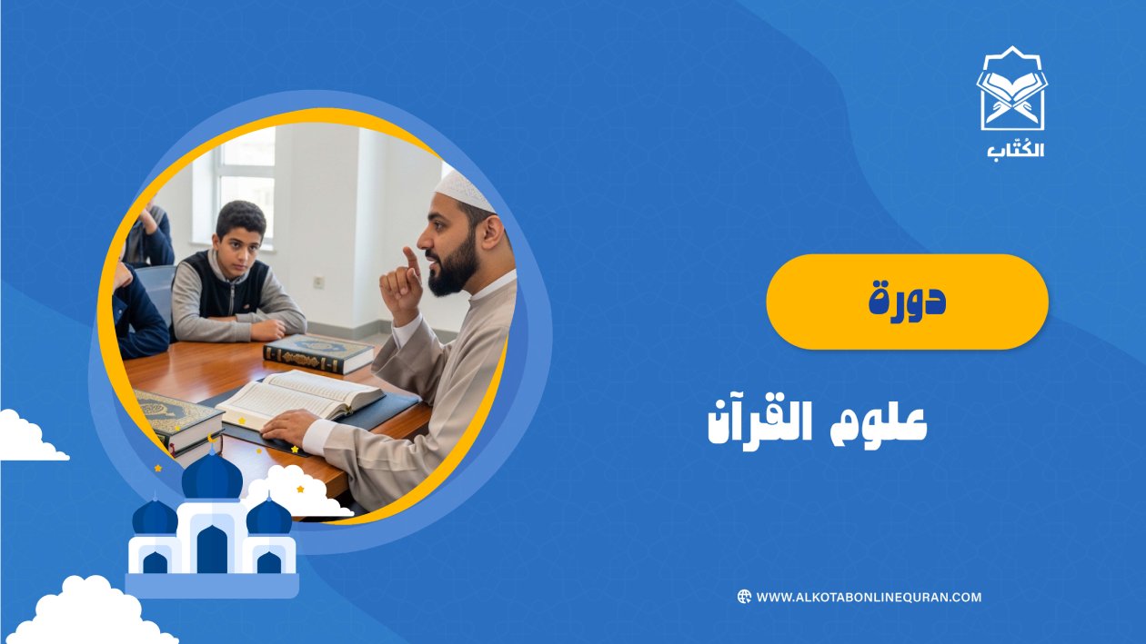 دورة علوم القرآن
