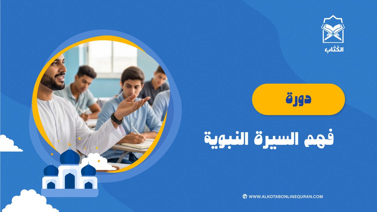 دورة فهم السيرة النبوية