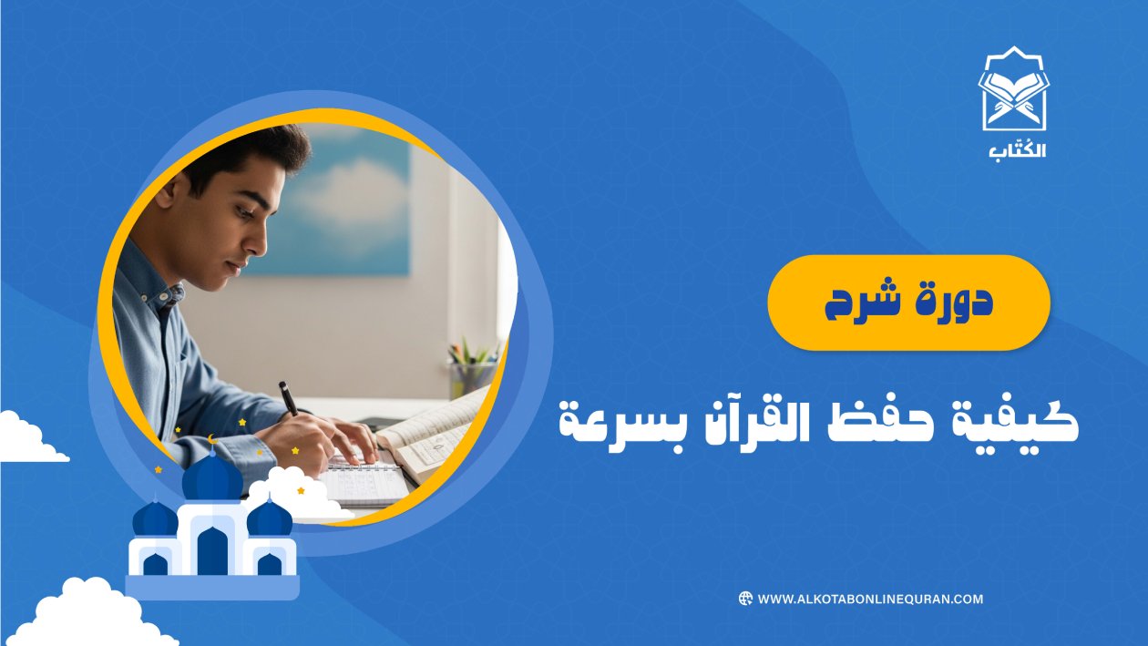  دورة كيفية حفظ القرآن بسرعة