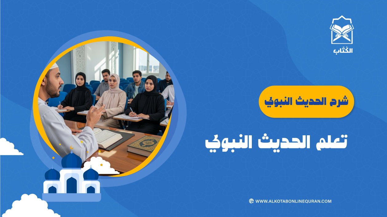 شرح الحديث النبوي.. تعلم الحديث النبوي