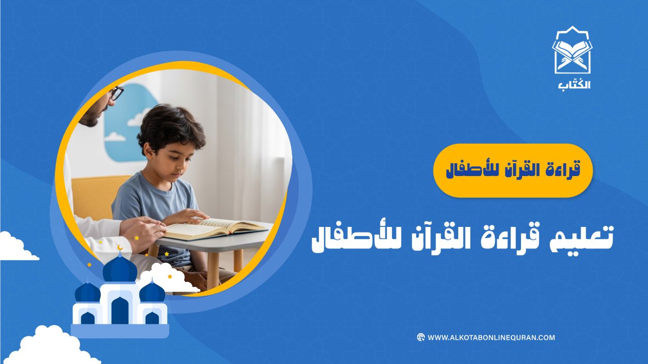 قراءة القرآن للأطفال.. تعليم قراءة القرآن للأطفال