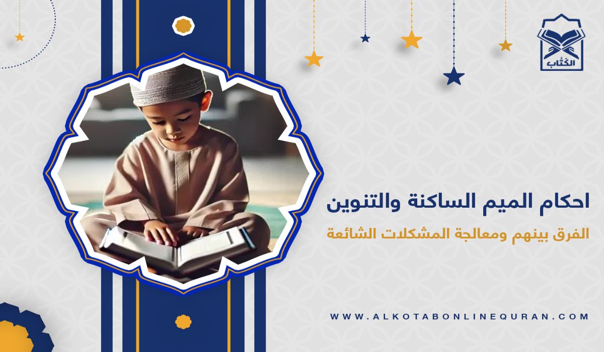 احكام الميم الساكنة والتنوين
