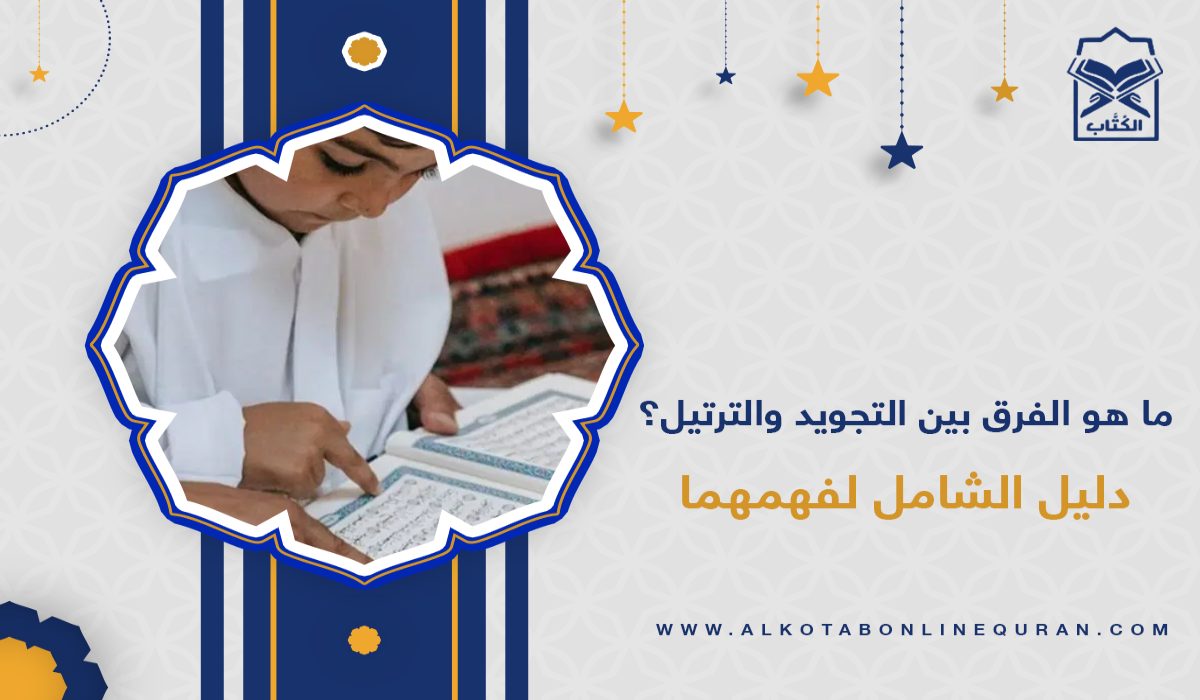 الفرق بين التجويد والترتيل