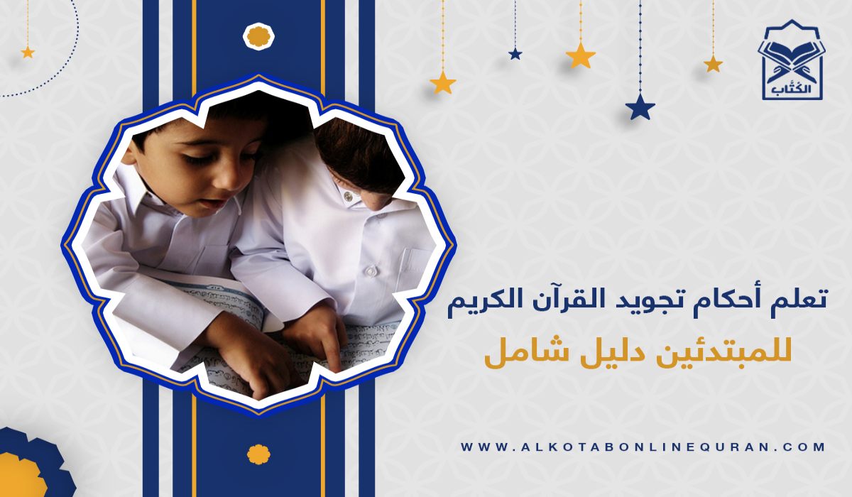 تجويد القرآن الكريم