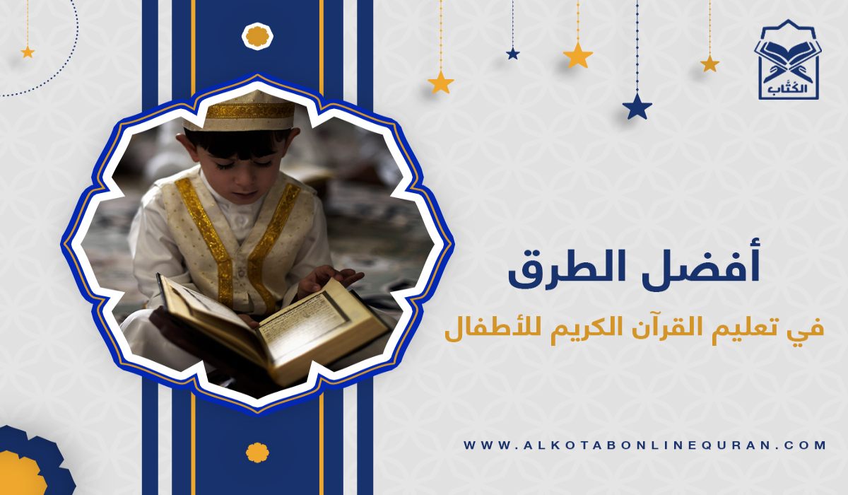 تعليم القرآن الكريم للأطفال