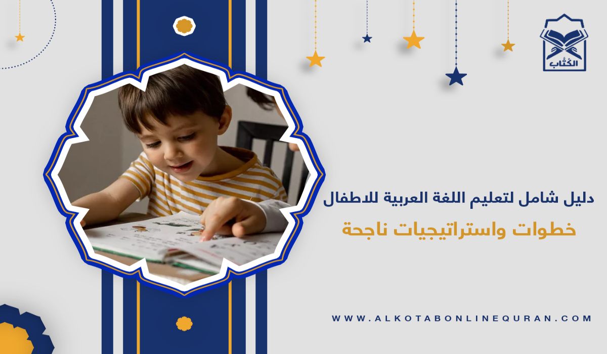 تعليم اللغة العربية للاطفال