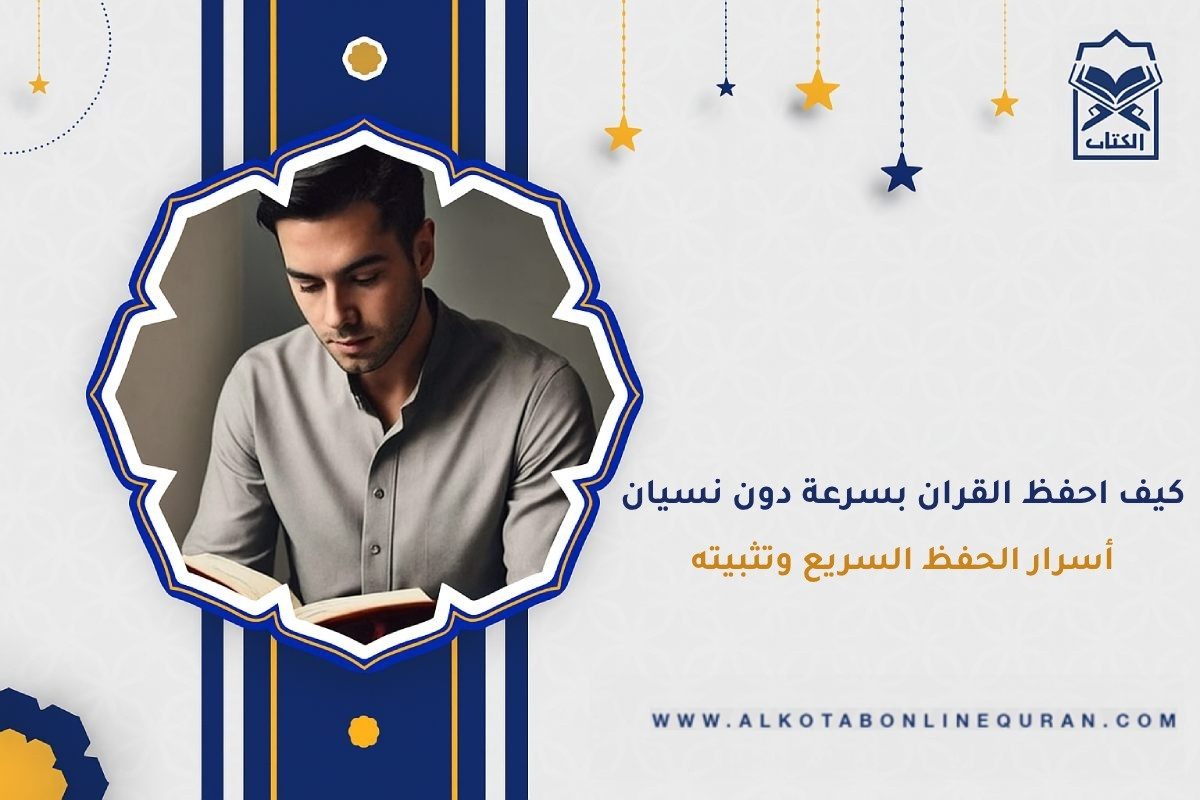 كيف احفظ القران بسرعة دون نسيان