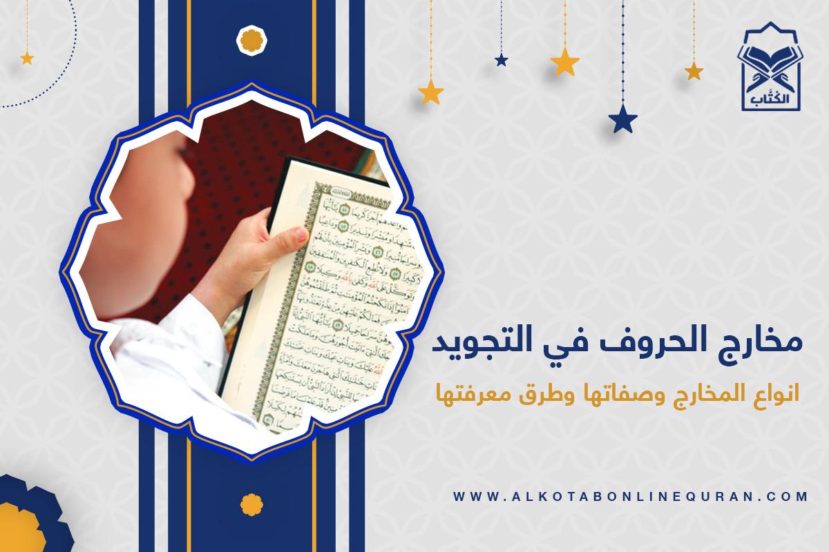 مخارج الحروف في التجويد