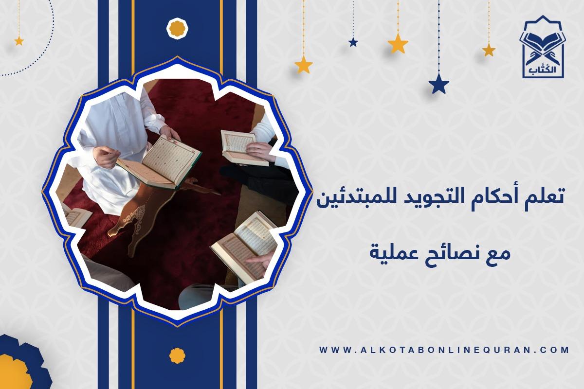 احكام التجويد للمبتدئين