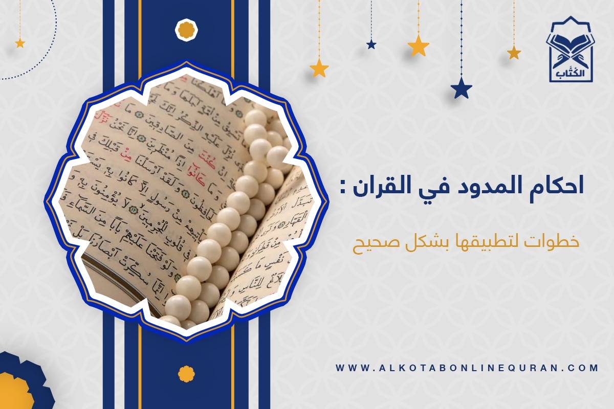 احكام المدود في القران