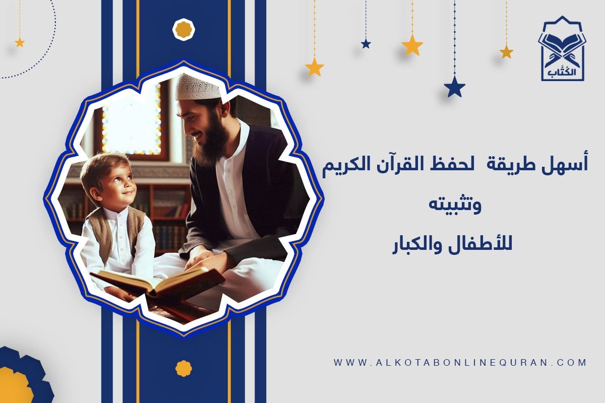 اسهل طريقة لحفظ القران وتثبيته