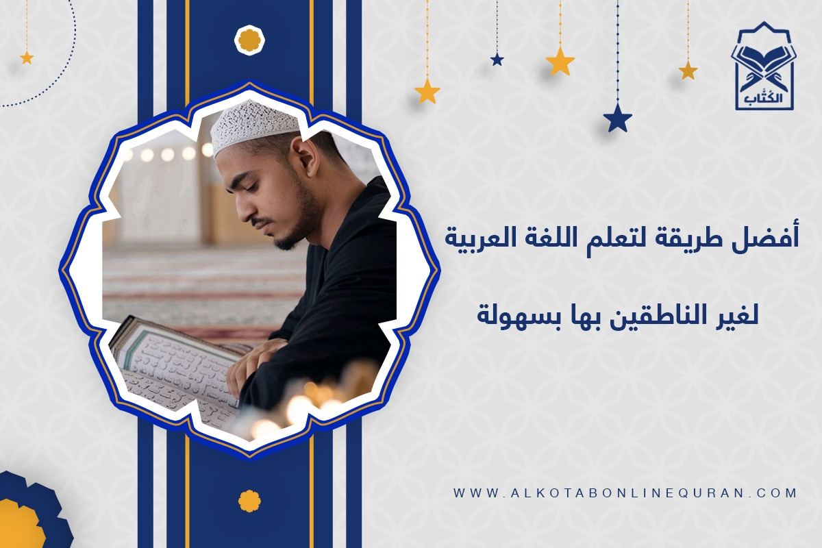 افضل طريقة لتعلم اللغة العربية لغير الناطقين بها