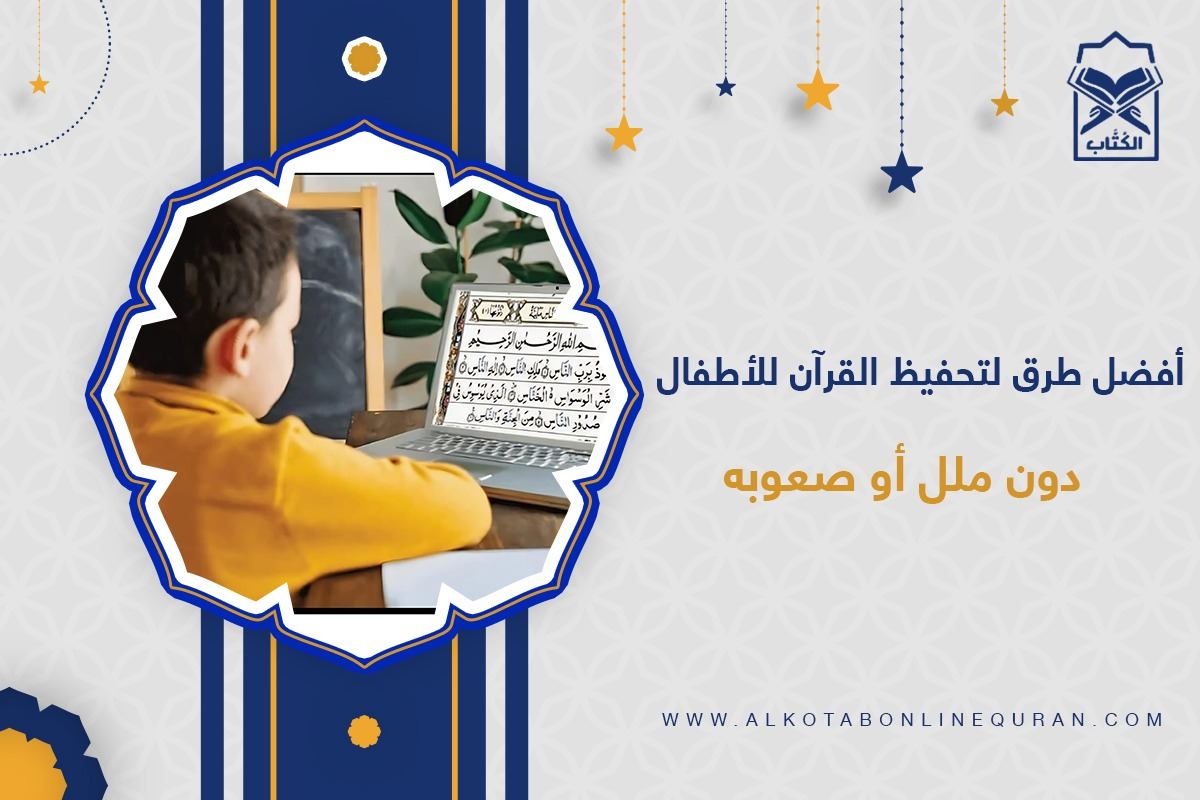 تحفيظ القران للاطفال الصغيره