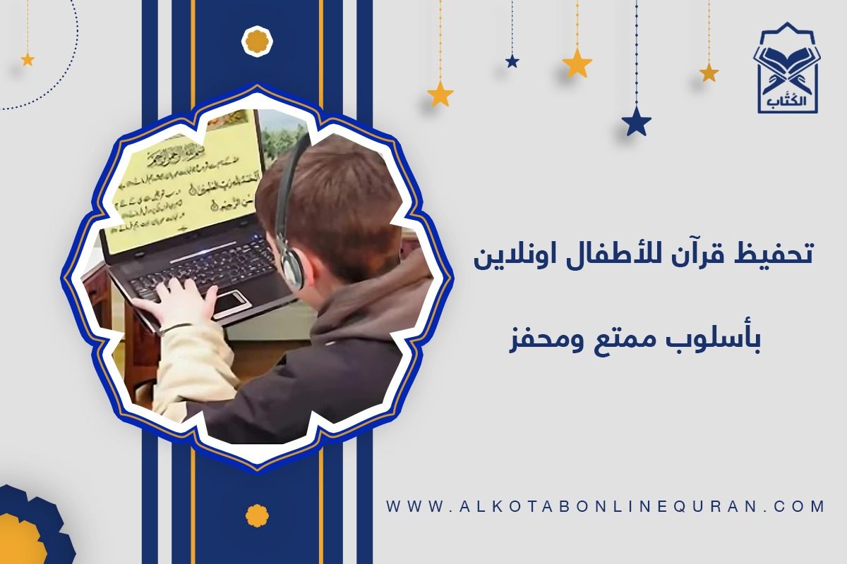 تحفيظ قران للاطفال