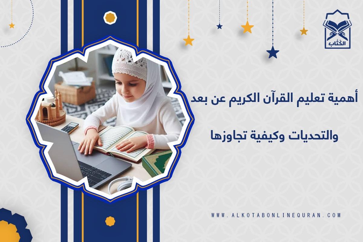 تعليم القرآن الكريم عن بعد