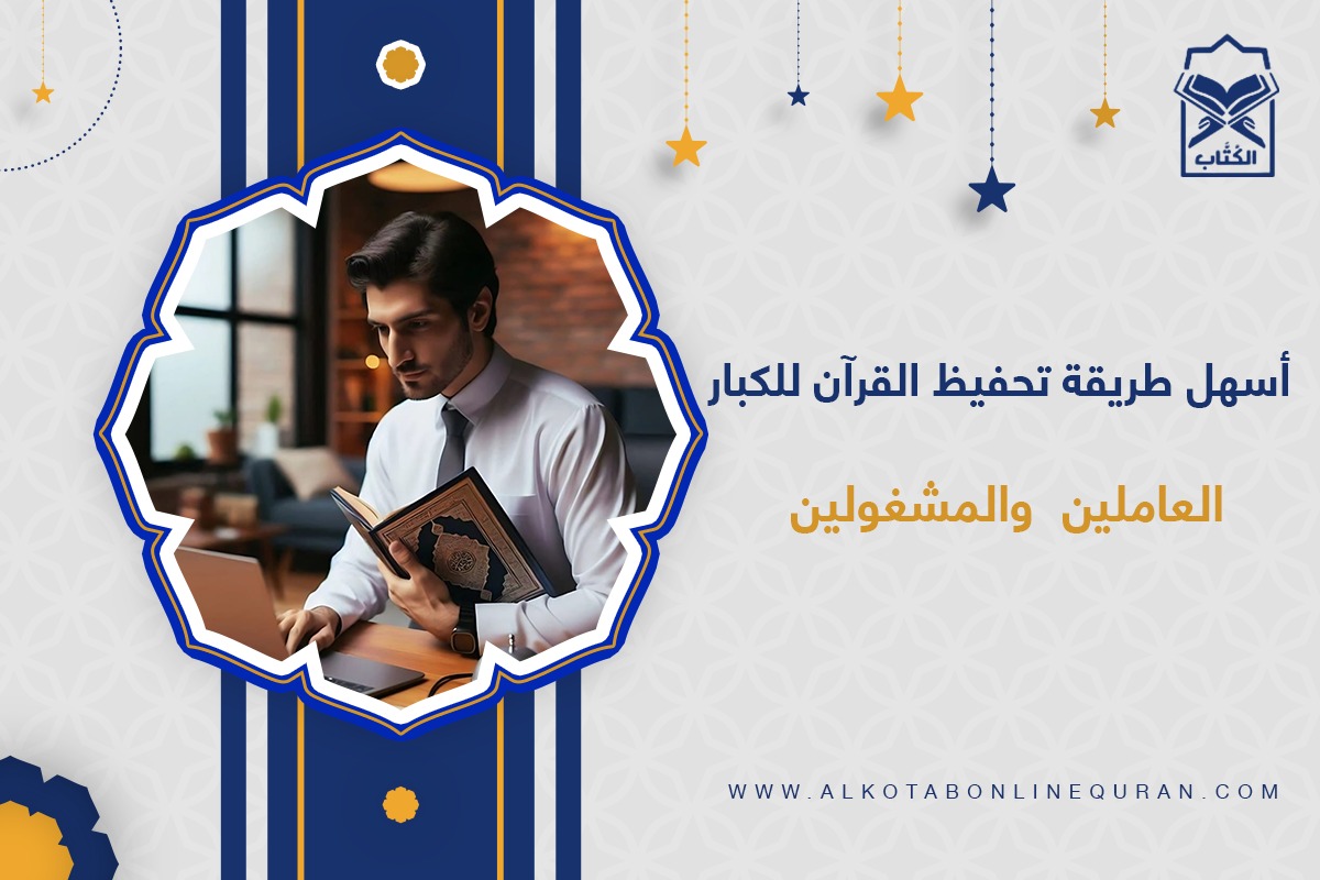 طريقة تحفيظ القران للكبار