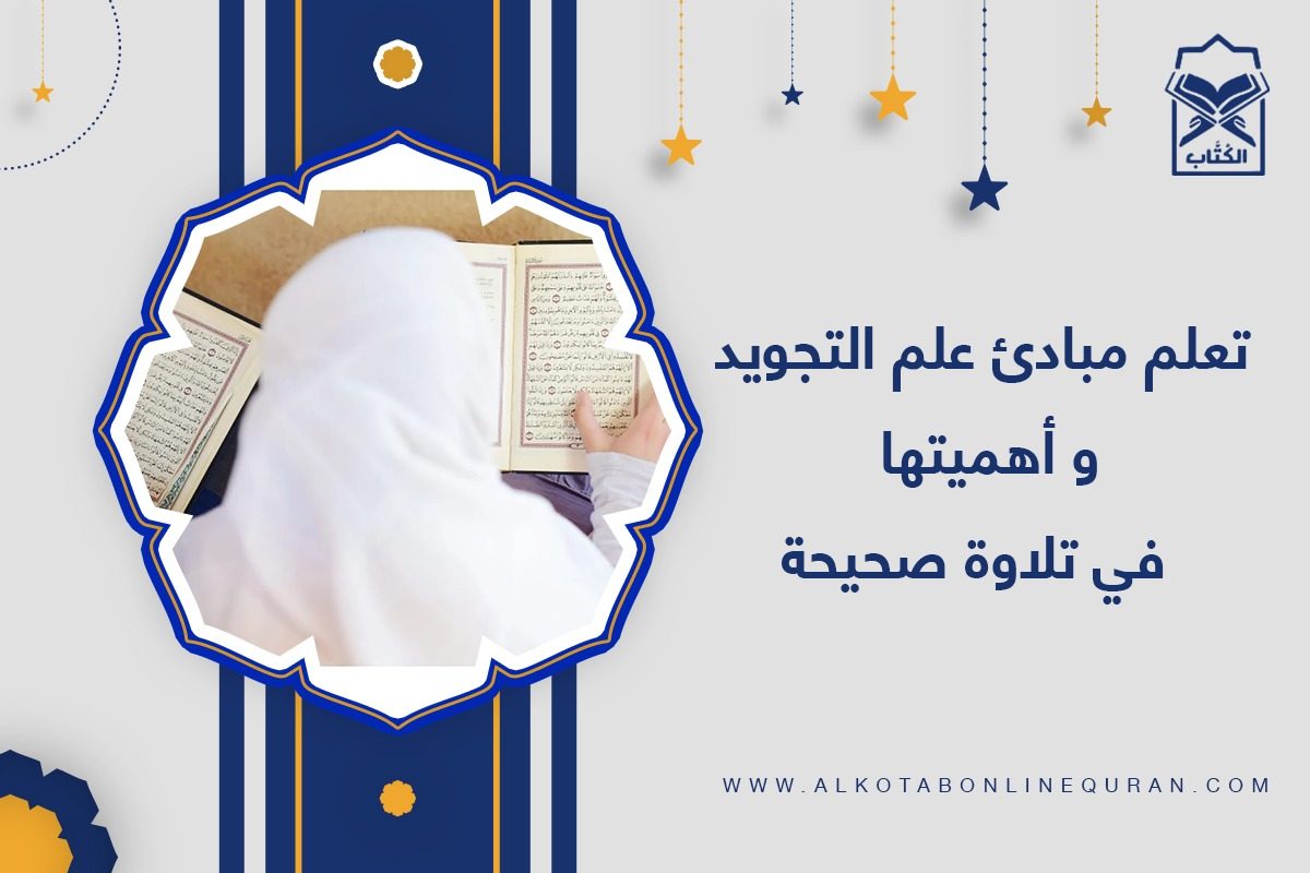 مبادئ علم التجويد