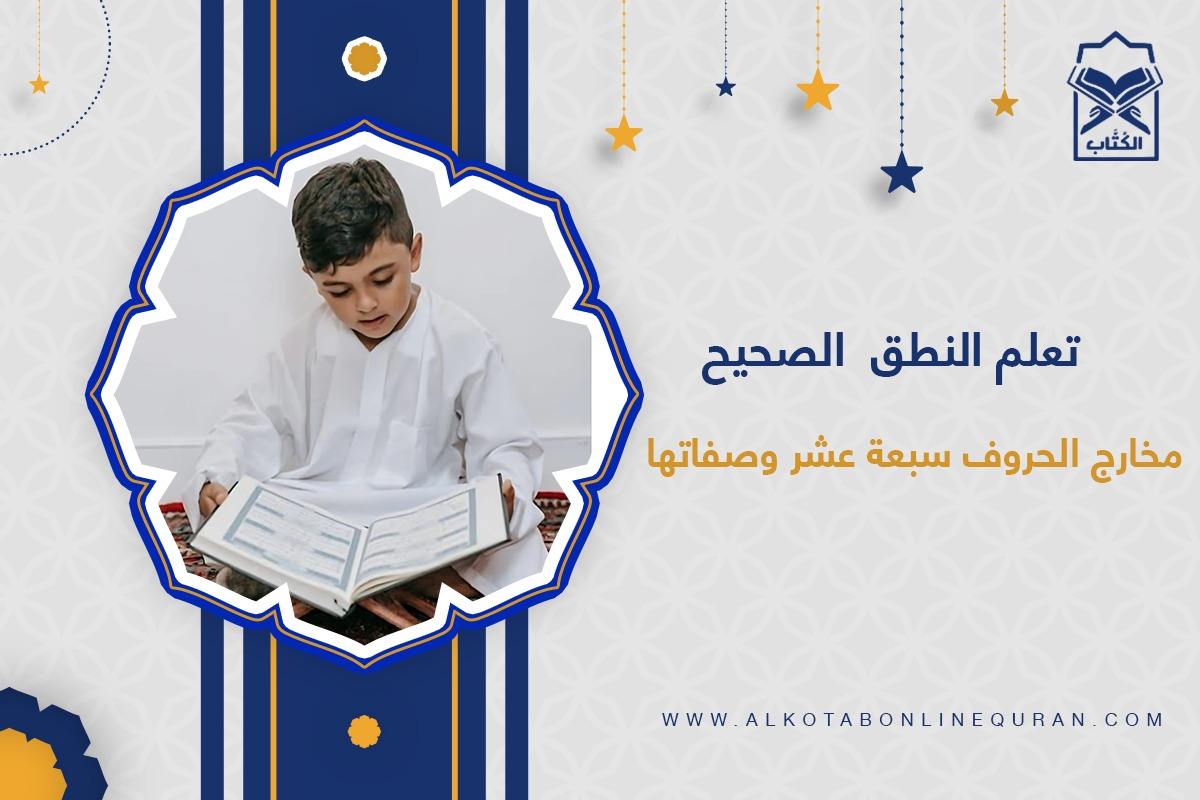 مخارج الحروف سبعة عشر