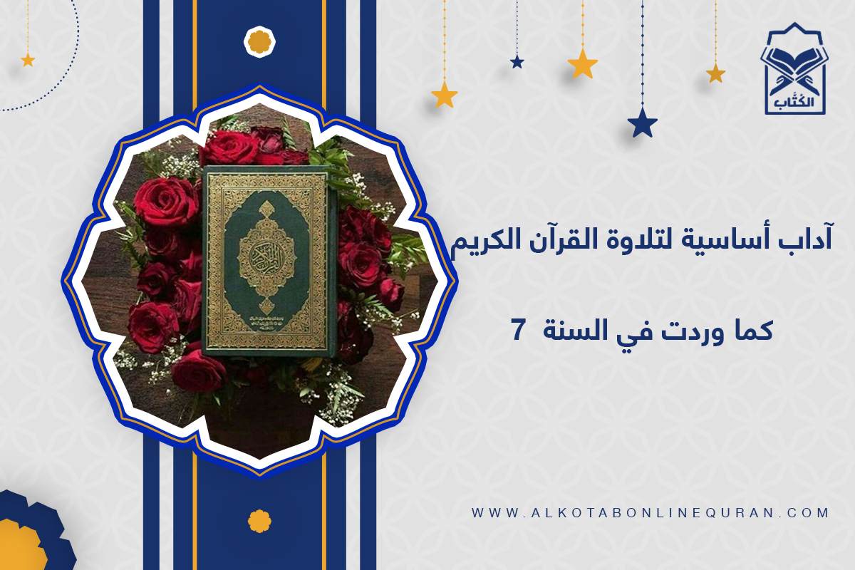 آداب تلاوة القرآن