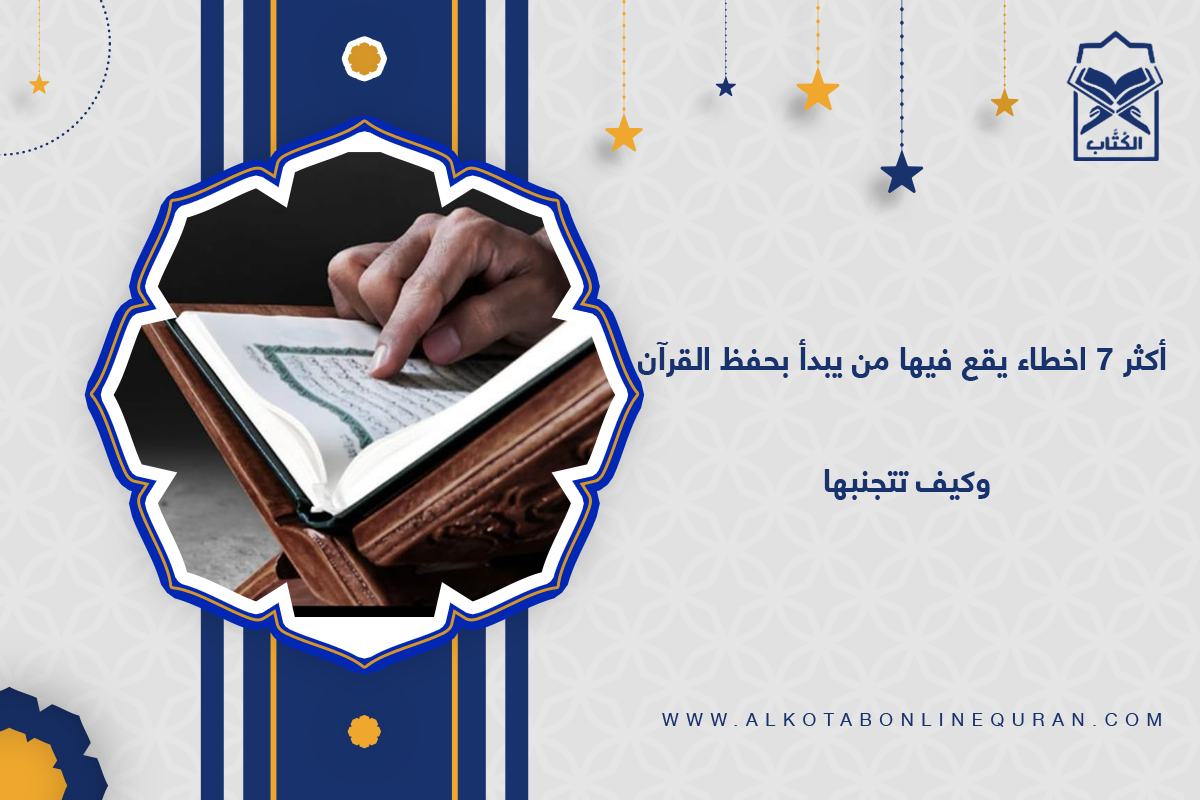 أخطاء شائعة في الحفظ
