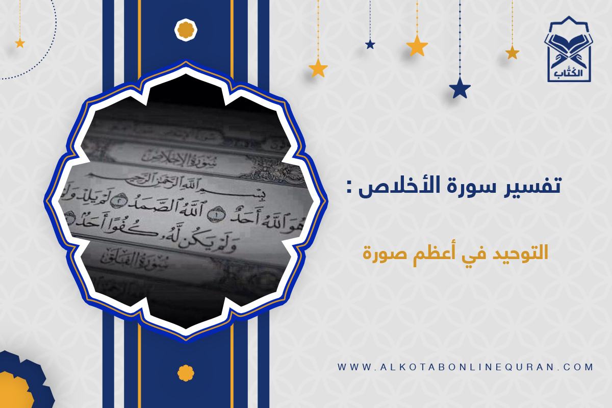 تفسير سورة الإخلاص