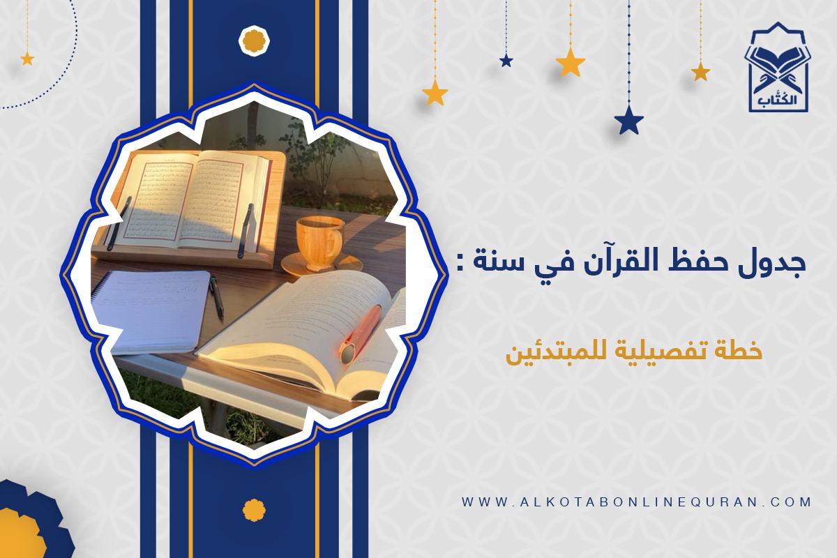 جدول حفظ القرآن