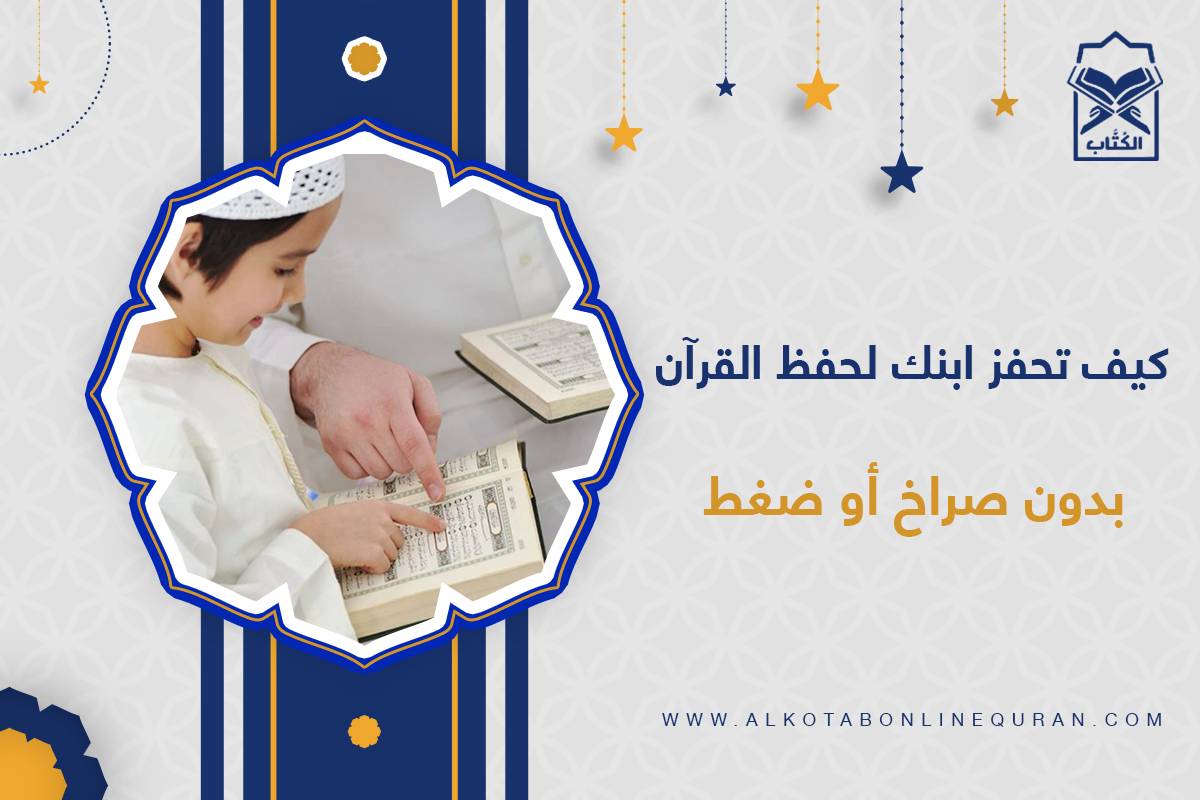 طرق تحفيز الأطفال لحفظ القرآن