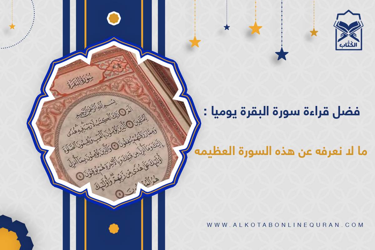 فضل قراءة سورة البقرة