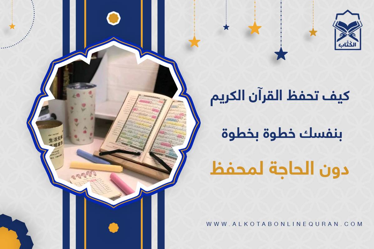 كيف تحفظ القرآن بنفسك