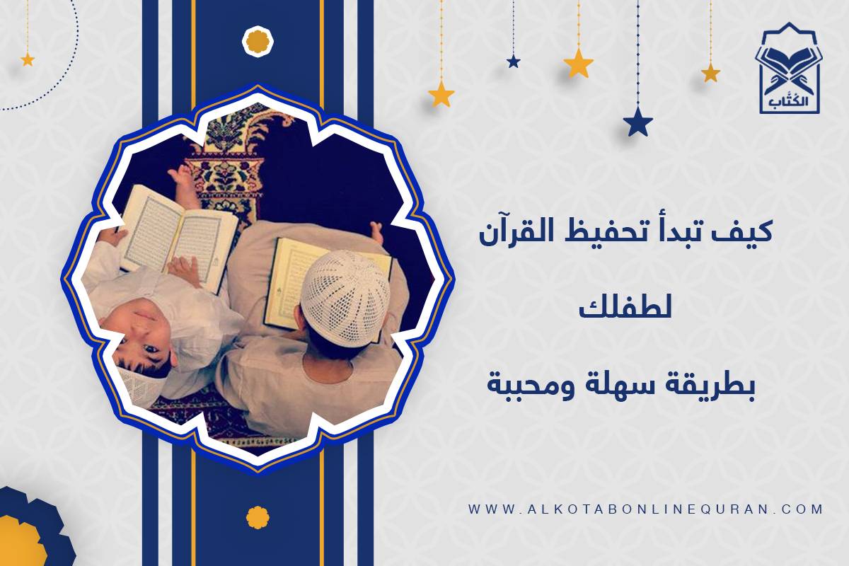 كيفية تحفيظ القرآن للأطفال