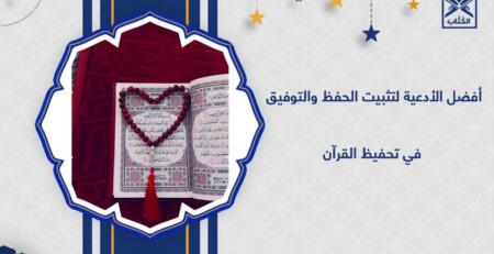 أدعية الحفظ والتثبيت