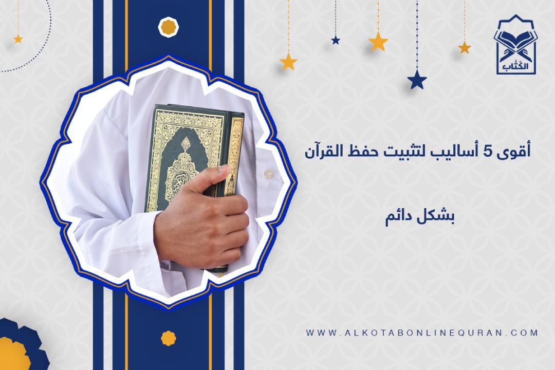 أساليب تثبيت الحفظ