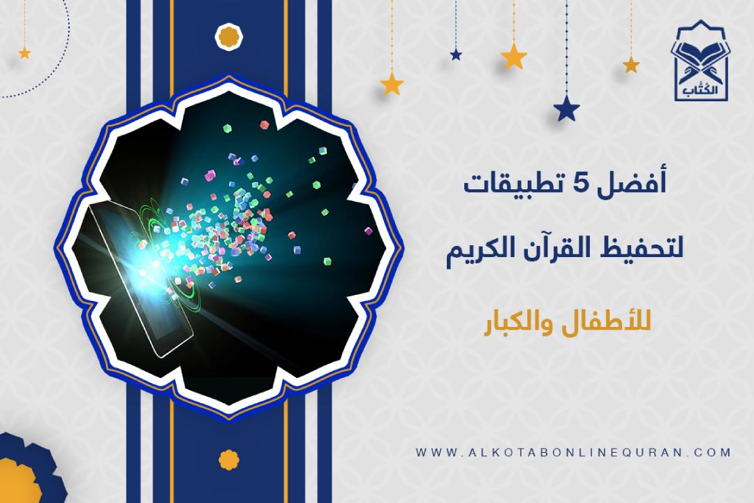 أفضل تطبيق لتحفيظ القرآن