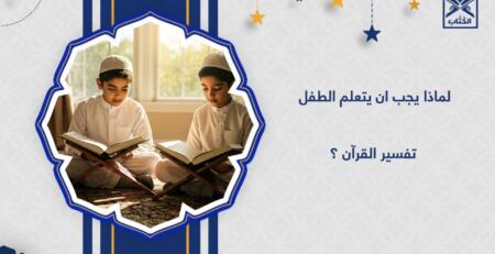 أهمية تعليم التفسير للأطفال