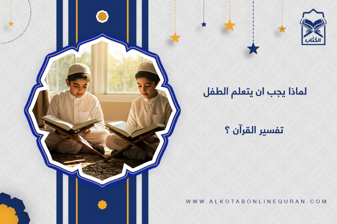 أهمية تعليم التفسير للأطفال