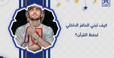 التحفيز على حفظ القرآن