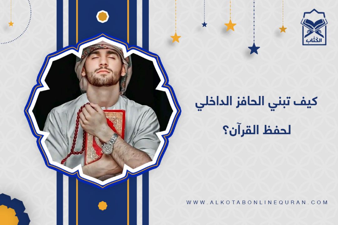 التحفيز على حفظ القرآن