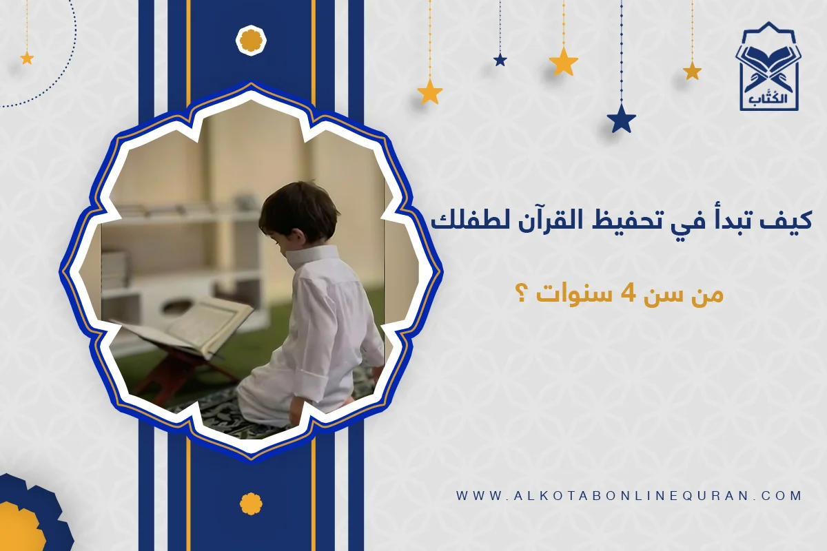 تحفيظ القرآن للأطفال