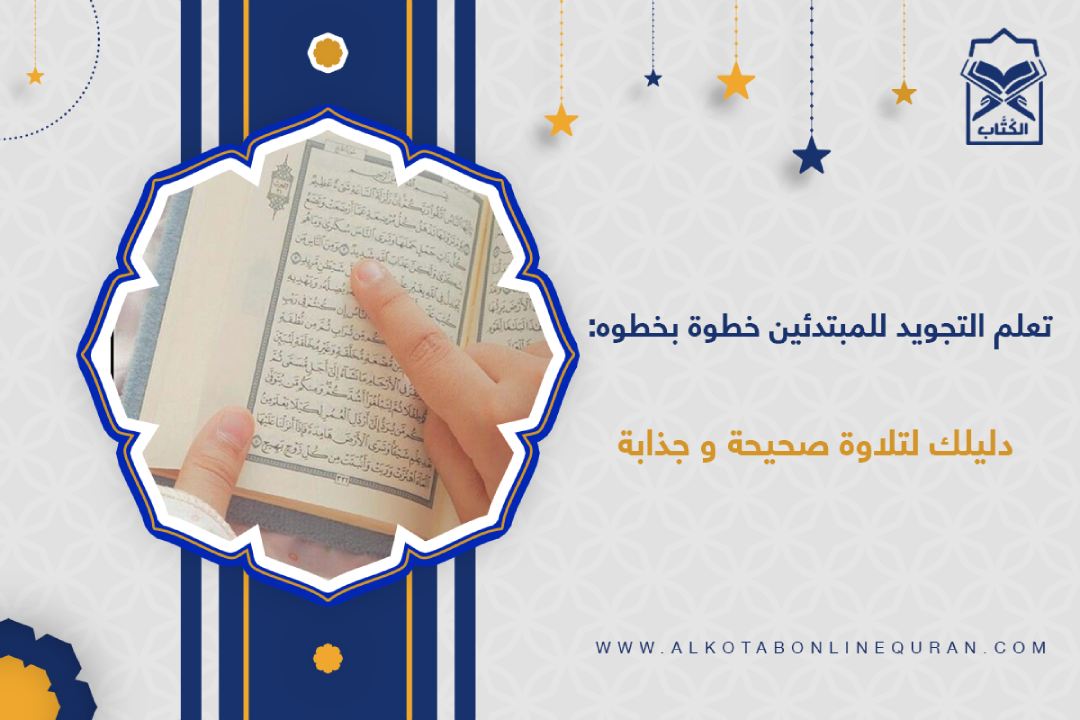 تعلم التجويد للمبتدئين