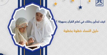 تعلم القرآن للنساء