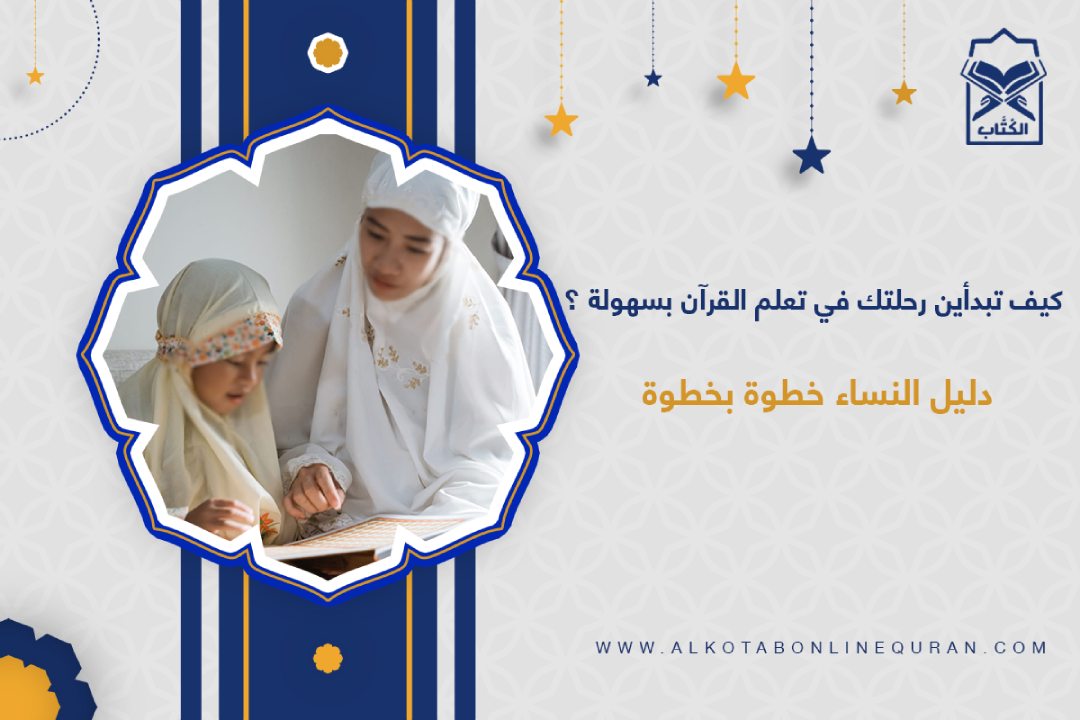 تعلم القرآن للنساء