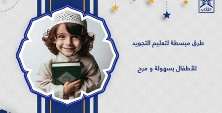 تعليم التجويد للأطفال