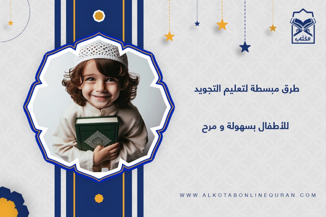 تعليم التجويد للأطفال